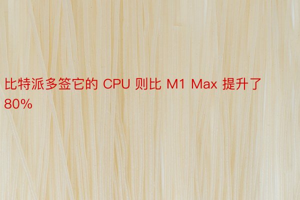 比特派多签它的 CPU 则比 M1 Max 提升了 80%