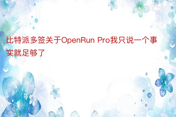 比特派多签关于OpenRun Pro我只说一个事实就足够了