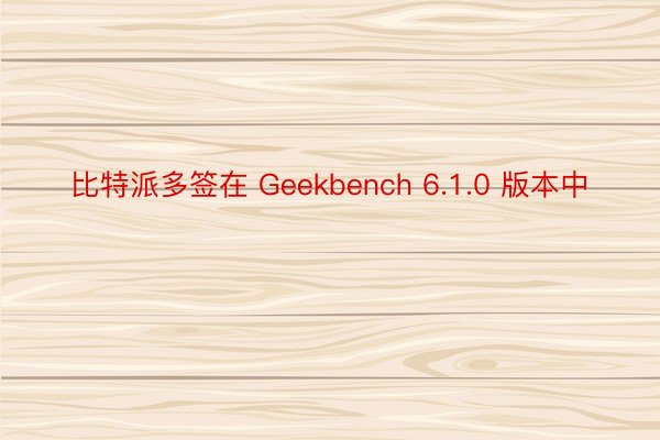 比特派多签在 Geekbench 6.1.0 版本中