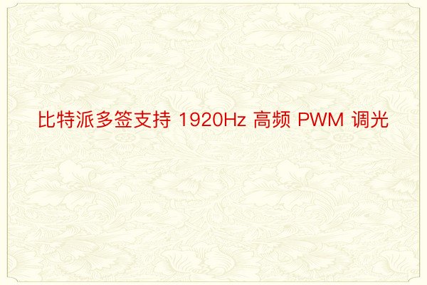 比特派多签支持 1920Hz 高频 PWM 调光