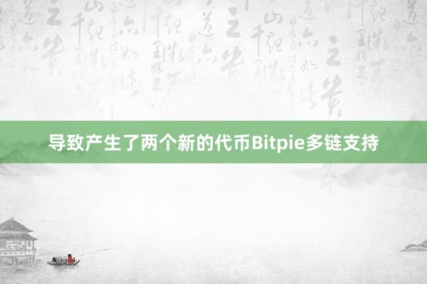 导致产生了两个新的代币Bitpie多链支持