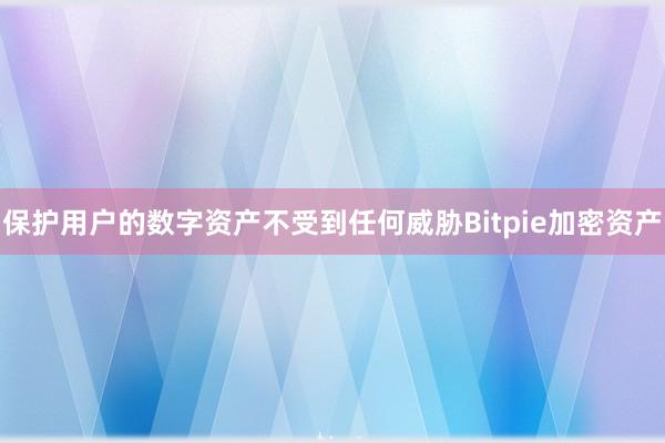 保护用户的数字资产不受到任何威胁Bitpie加密资产