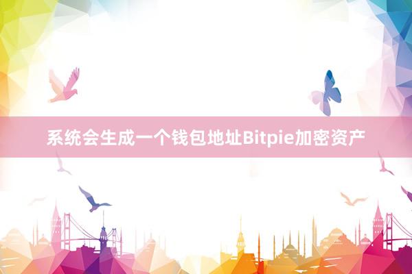 系统会生成一个钱包地址Bitpie加密资产