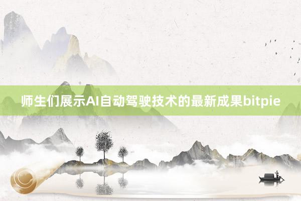 师生们展示AI自动驾驶技术的最新成果bitpie