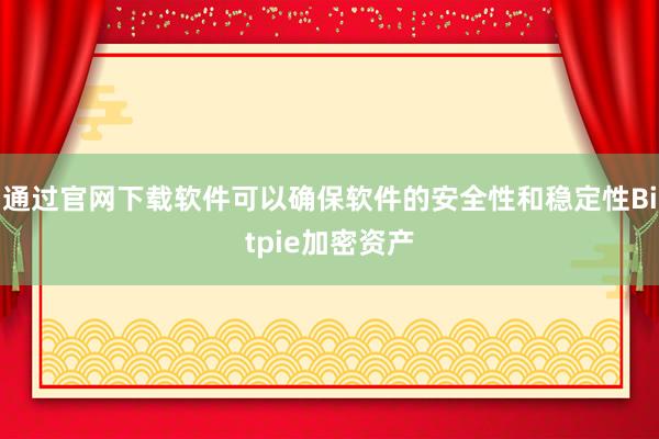 通过官网下载软件可以确保软件的安全性和稳定性Bitpie加密资产