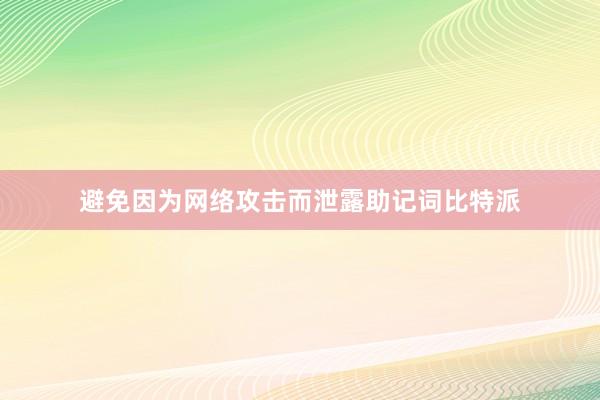 避免因为网络攻击而泄露助记词比特派