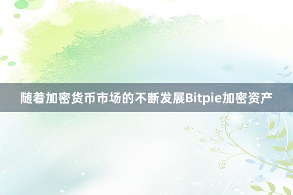 随着加密货币市场的不断发展Bitpie加密资产