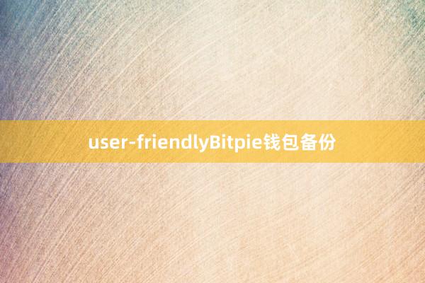 user-friendlyBitpie钱包备份