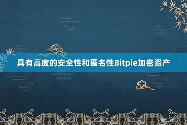 具有高度的安全性和匿名性Bitpie加密资产