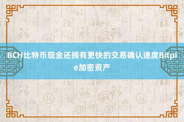 BCH比特币现金还拥有更快的交易确认速度Bitpie加密资产