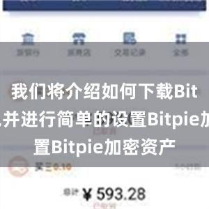 我们将介绍如何下载Bitpie钱包并进行简单的设置Bitpie加密资产