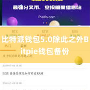 比特派钱包5.0除此之外Bitpie钱包备份