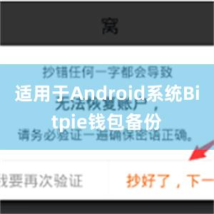 适用于Android系统Bitpie钱包备份