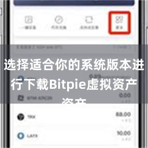 选择适合你的系统版本进行下载Bitpie虚拟资产