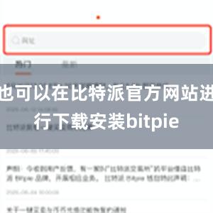 也可以在比特派官方网站进行下载安装bitpie