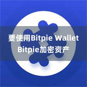 要使用Bitpie WalletBitpie加密资产