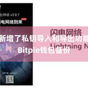 新增了私钥导入和导出功能Bitpie钱包备份