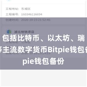 包括比特币、以太坊、瑞波等主流数字货币Bitpie钱包备份