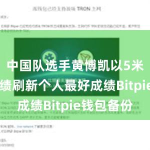 中国队选手黄博凯以5米80的成绩刷新个人最好成绩Bitpie钱包备份