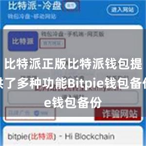 比特派正版比特派钱包提供了多种功能Bitpie钱包备份