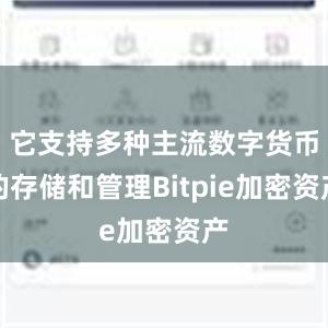 它支持多种主流数字货币的存储和管理Bitpie加密资产