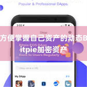 方便掌握自己资产的动态Bitpie加密资产