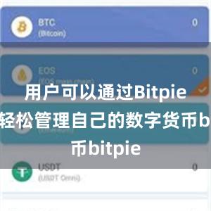 用户可以通过Bitpie钱包轻松管理自己的数字货币bitpie