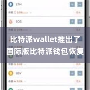 比特派wallet推出了国际版比特派钱包恢复