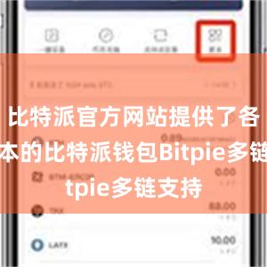 比特派官方网站提供了各种版本的比特派钱包Bitpie多链支持