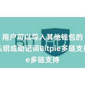 用户可以导入其他钱包的私钥或助记词Bitpie多链支持