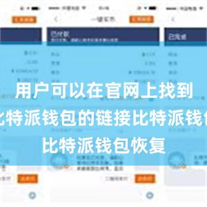 用户可以在官网上找到下载比特派钱包的链接比特派钱包恢复