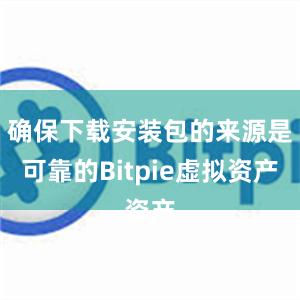 确保下载安装包的来源是可靠的Bitpie虚拟资产