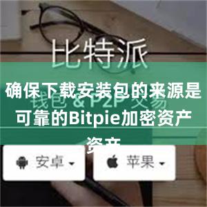 确保下载安装包的来源是可靠的Bitpie加密资产