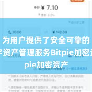 为用户提供了安全可靠的数字资产管理服务Bitpie加密资产