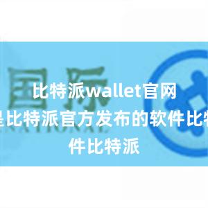 比特派wallet官网版是比特派官方发布的软件比特派