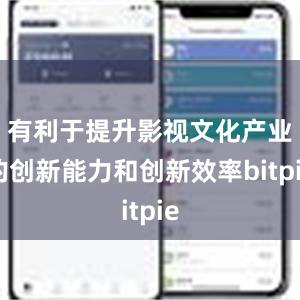 有利于提升影视文化产业的创新能力和创新效率bitpie