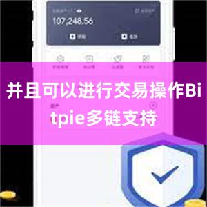 并且可以进行交易操作Bitpie多链支持