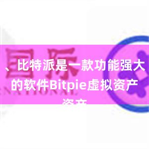 、比特派是一款功能强大的软件Bitpie虚拟资产